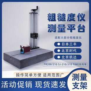 表面粗糙光洁度仪时代TR200日本三丰SJ210测量平台大理石升降支架