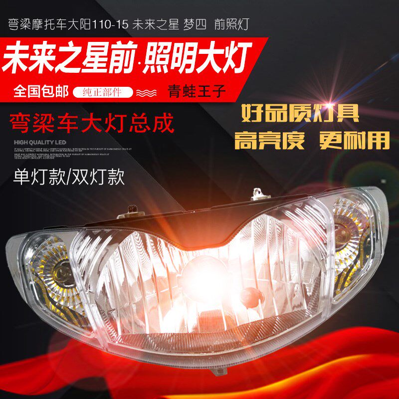 弯梁车摩托车银钢梦四 未来之星大阳110-15大灯总成 前大灯转弯