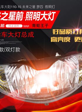 弯梁车摩托车银钢梦四 未来之星大阳110-15大灯总成 前大灯转弯
