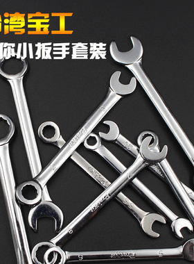 宝工HW-609B/A梅花开口扳手套装小型梅花扳手公制英制迷你小扳手