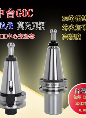 中台GOC 莫氏刀柄 加工中心变径套 精密钻头锥套BT40-MTA2-60