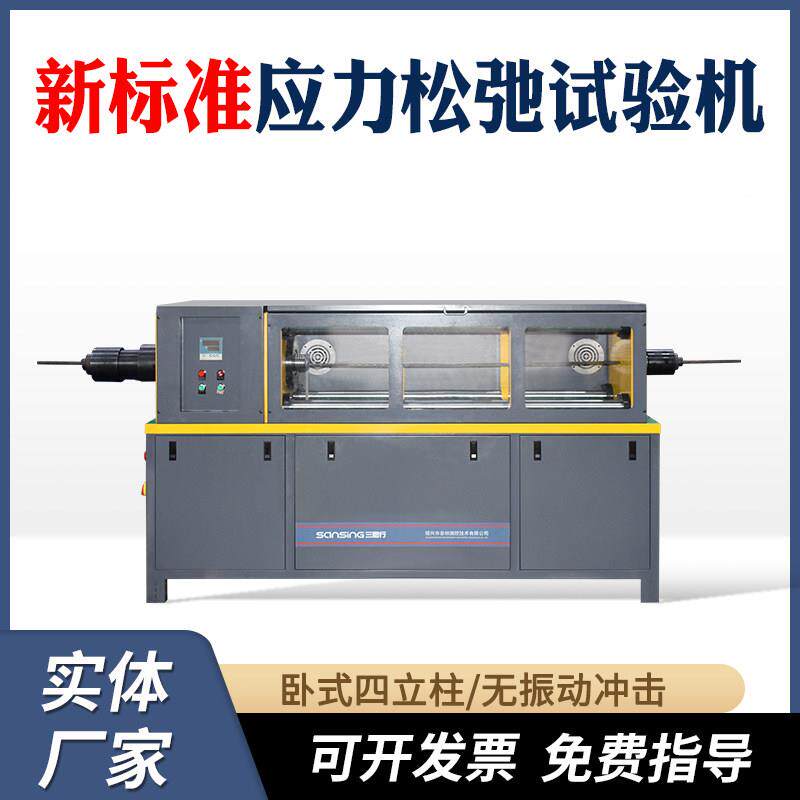 应力松弛试验机预混凝土