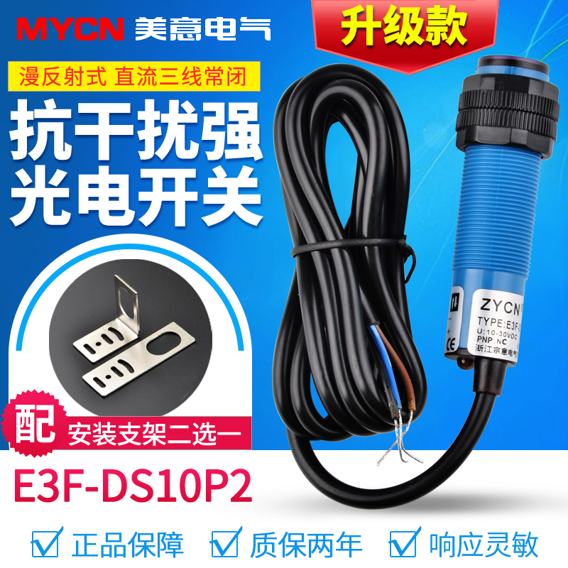 A级E3F-DS10P2光电开关传感器24v12v三线漫反射式pnp接近感应探头