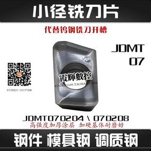 钢件用数控小径铣刀片JDMT070204 070208替代日立8RESE/ASM铣刀片