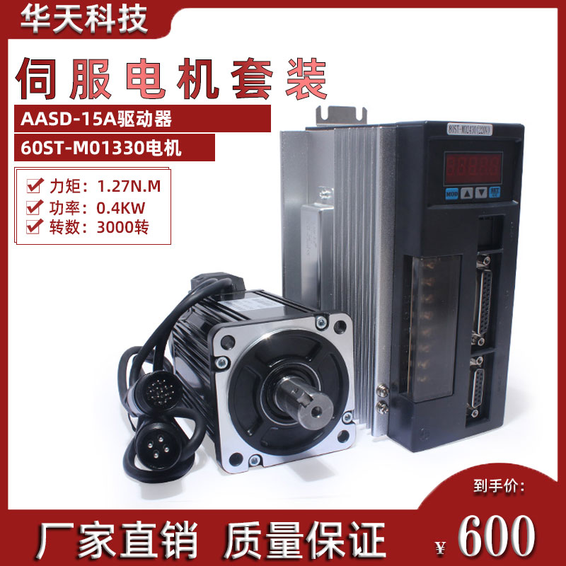一川400W交流伺服电机套装60ST-M01330 3000转1.27NM+驱动器3米线