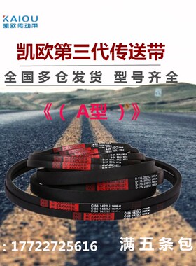 凯欧三角皮带A型A1092/A1100/A1118/A1120/A1143/A1150/A1168Li