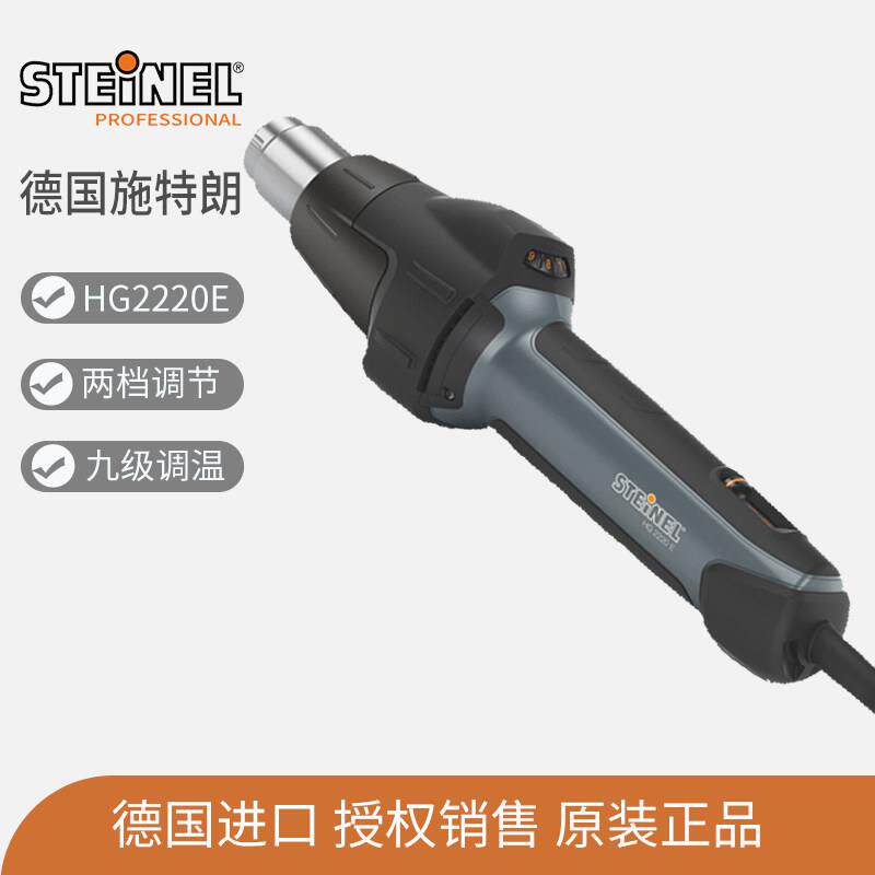 德国司登利施特朗HG2220E调温热风枪贴膜工业焊枪热风筒手机维修