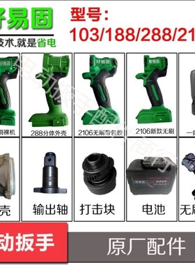 好易固优锐迪1031882882106电动扳手配件大全外壳机壳头壳电机