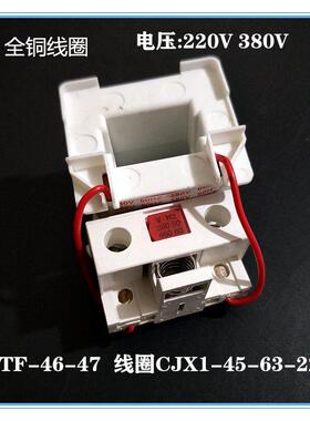 交流接触器3TF-46-47线圈 CJX1-45/63A-22 220V 380V 全铜线线圈