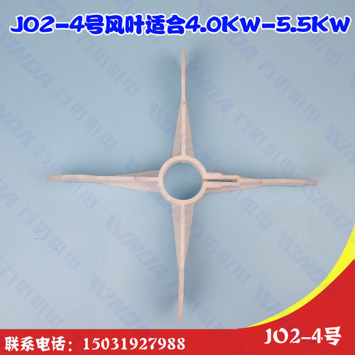 JO2-4号风叶 电机风叶  JO2系列老式4号  4.0KW-5.5KW 内径32毫米