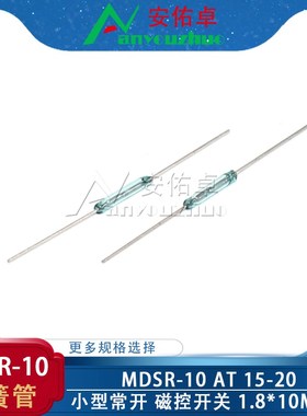 MDSR-10干簧管常开型 TA15-20 小型磁控管磁控开关磁性开关长10MM