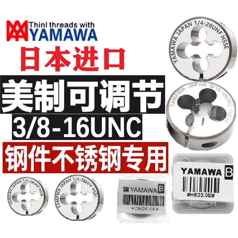 YAMAWA日本 板牙OSG  美制不锈钢UNF3/8圆板牙 5/16可调节牙板