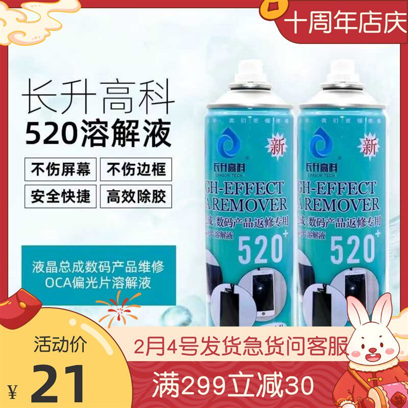 长升高科520+偏光片去除液 液晶屏幕清洗溶胶剂 解胶 高效除胶剂