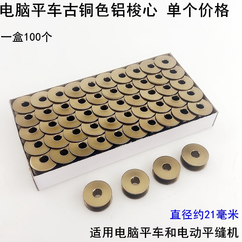 电脑平车铝梭心电动装缝纫机配件平缝机氧化古铜色锁芯平面底线心
