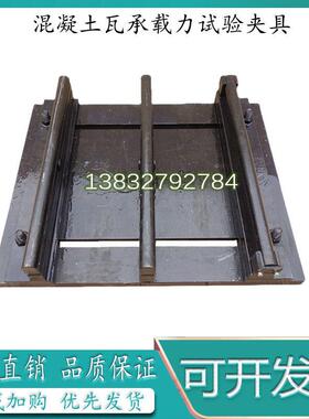 混凝土瓦承载力试验夹具装置辅具试验机JC/T746-2007