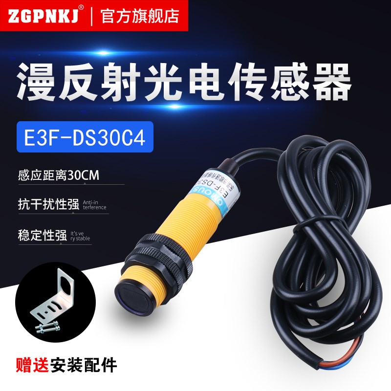 漫反射光电开关E3F-DS30C4 红外传感器 NPN常开三线感应器 PNP24V