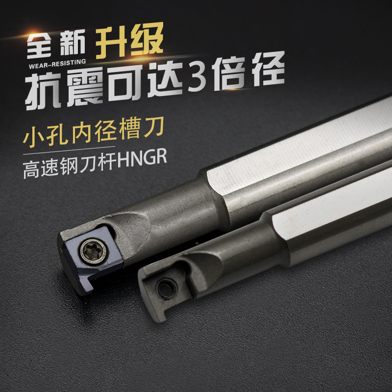 高速钢抗震数控车刀刀杆HNGR08J06加硬内孔3倍内径槽车刀车床刀具
