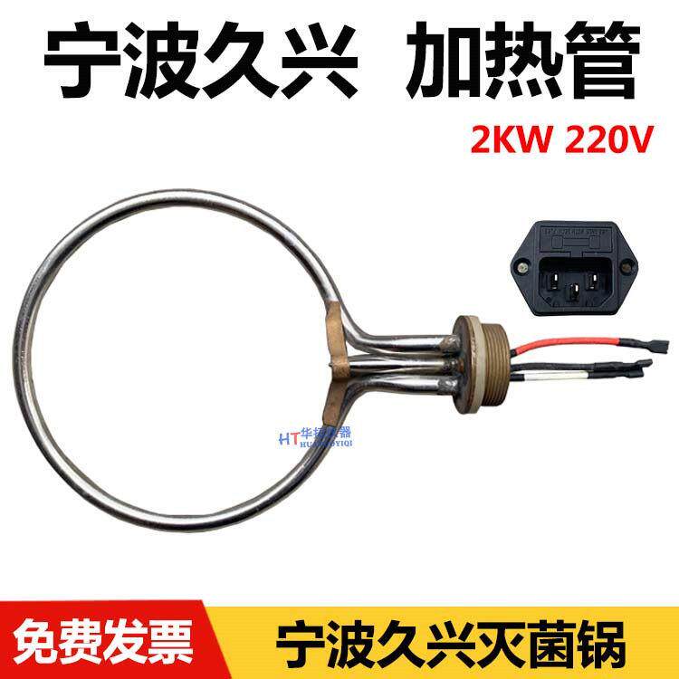 宁波久兴JSM280G-18高压蒸汽灭菌器配件消毒锅电加热管发热圈24升