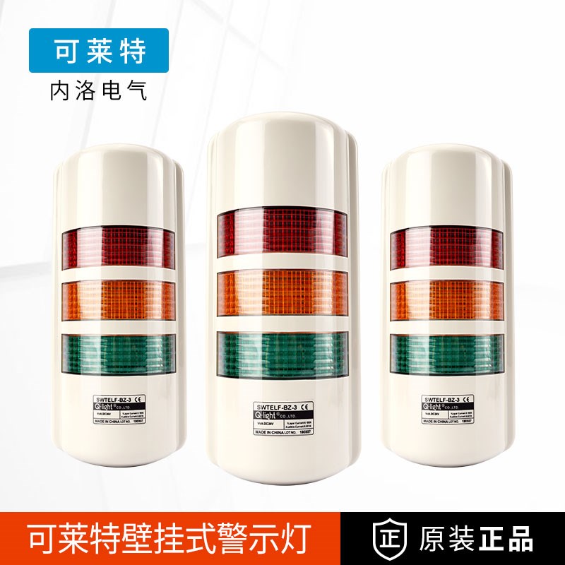 可莱特警示灯报警灯长亮壁挂式LED旋转式三色声光信号灯24V/220V