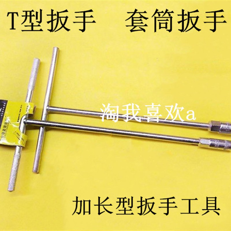 T型扳手 套头套筒 外六角加长扳手6mm7mm8mm10mm12mm14mm16mm18mm