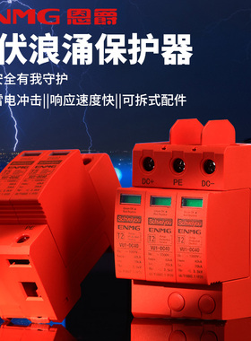 恩爵 光伏浪涌保护器1000Vdc直流电源防雷2P40KA太阳能家用避雷器