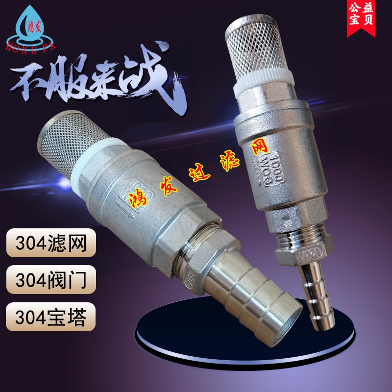 不锈钢宝塔底阀过滤网止回阀防倒流进水口软管过滤接头304逆止阀