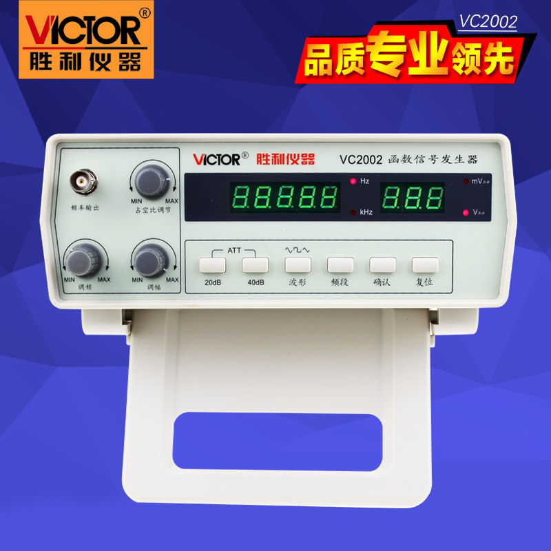 胜利仪器 VC2002函数信号发生器0.2Hz~2MHz 多功能台式信号发生器