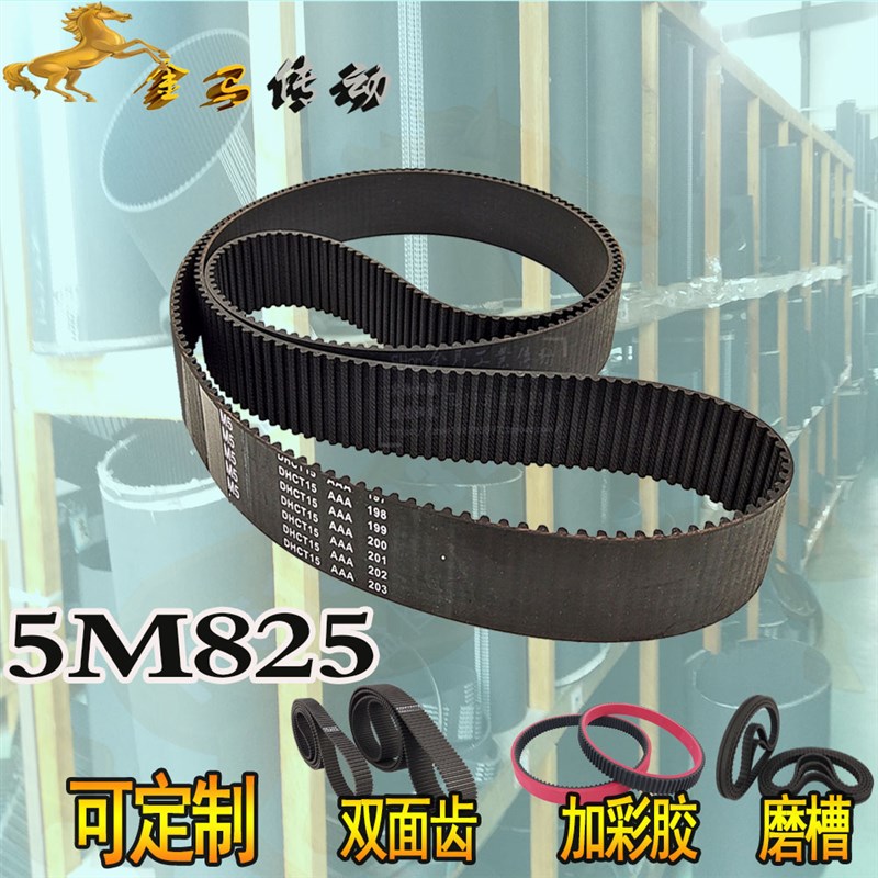 HTD 5M825橡胶同步带165齿雨伞机械皮带定STS RPP双面齿同步皮带