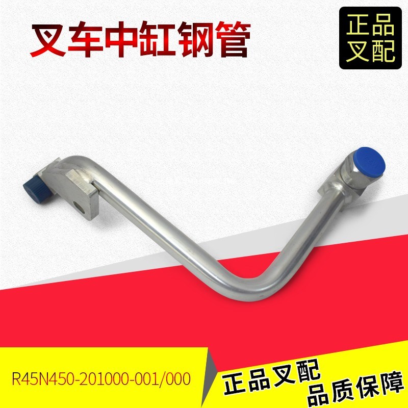 叉车短升降缸油管中缸缸管硬管接头R45N450-201000杭叉A/R4-5吨