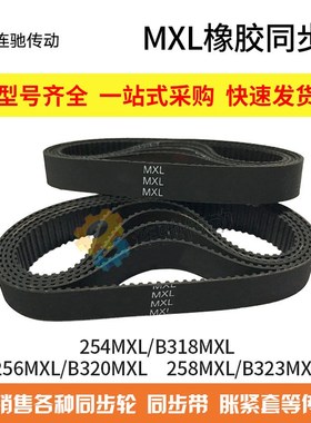 橡胶同步带 254MXL(B318)  256MXL(B320)  B322   258MXL(B323)