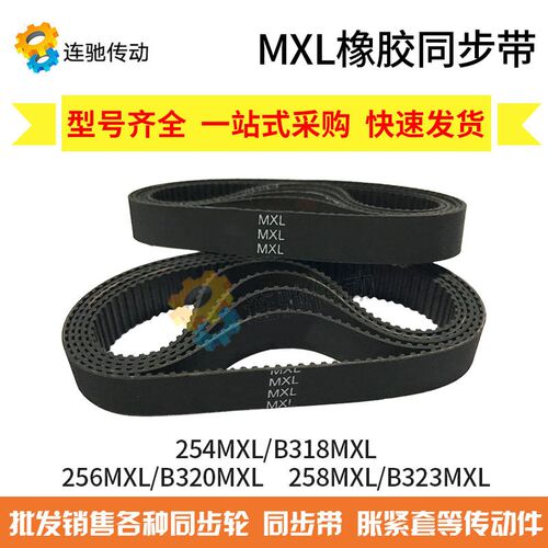橡胶同步带 254MXL(B318)  256MXL(B320)  B322   258MXL(B323)