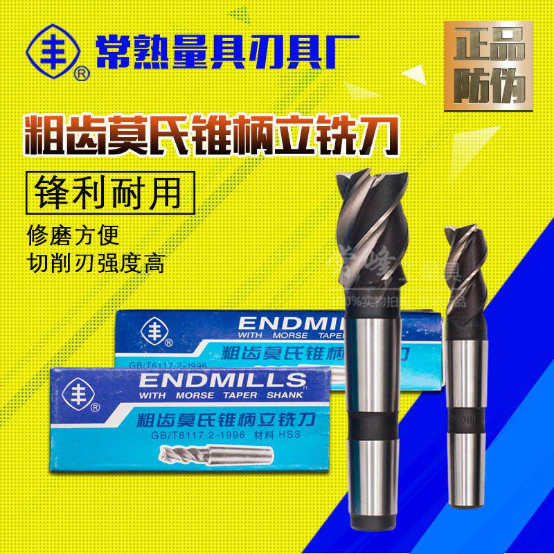 正宗常熟丰牌锥柄立铣刀锥立粗齿高速网铣刀白钢铣刀16183032--63