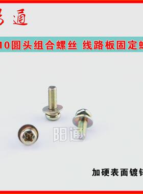 焊机线路板固定螺丝 M3*10 圆头组合螺丝 表面镀锌 固定高压板