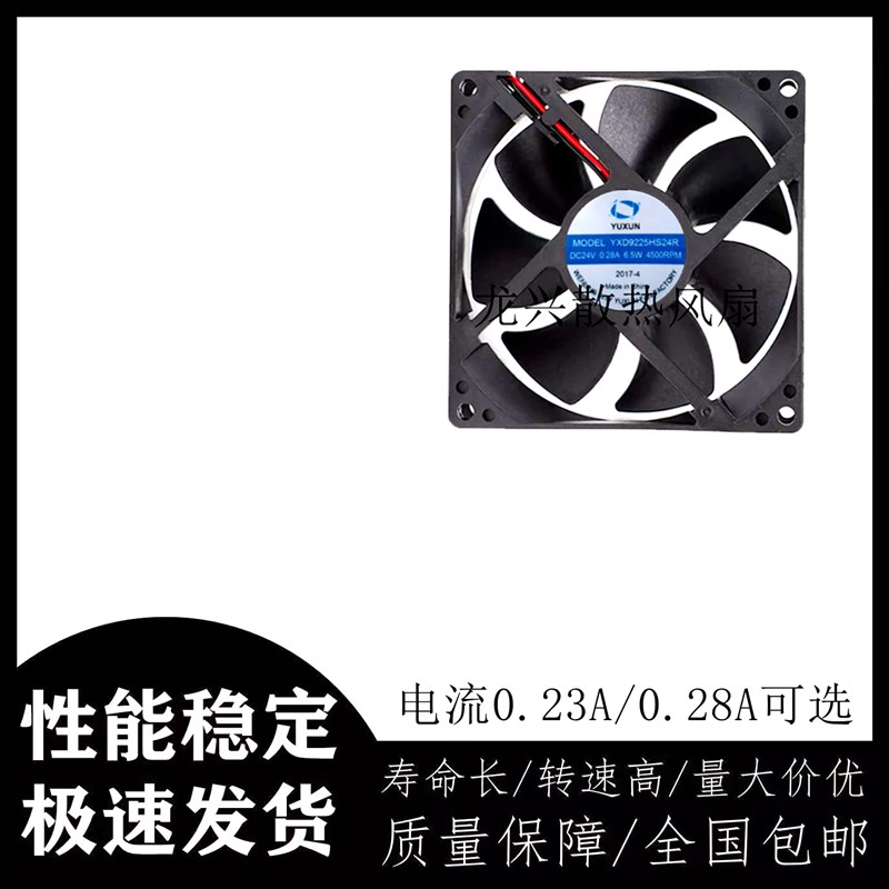 YUXUN 宇讯 YXD9225HS24R 24V 0.23A 0.28A 9.2CM 电焊机散热风扇