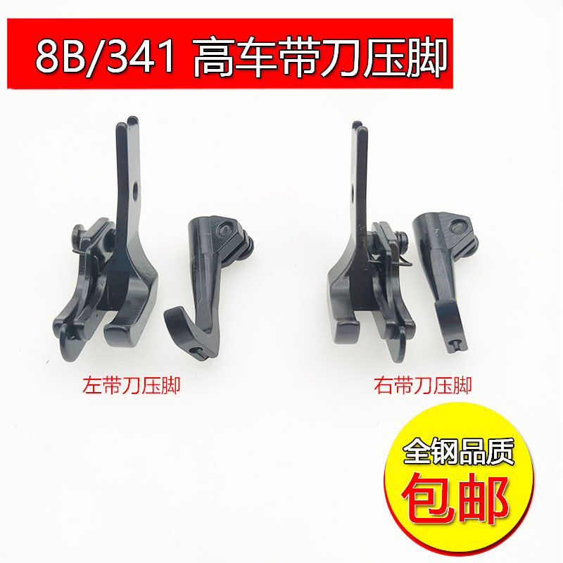 DU三同步车左右带刀活动高低压脚 8B 341高头车挡边压线明线压脚