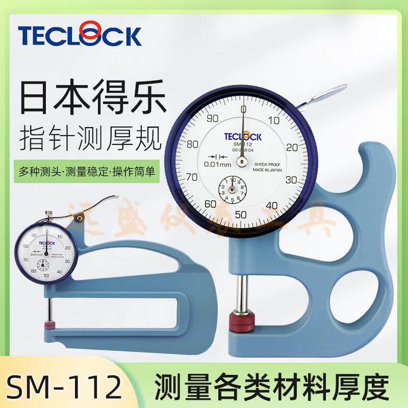 正品TECLOCK日本得乐测厚规SM112得乐厚度计测厚仪SM-112 SM-114