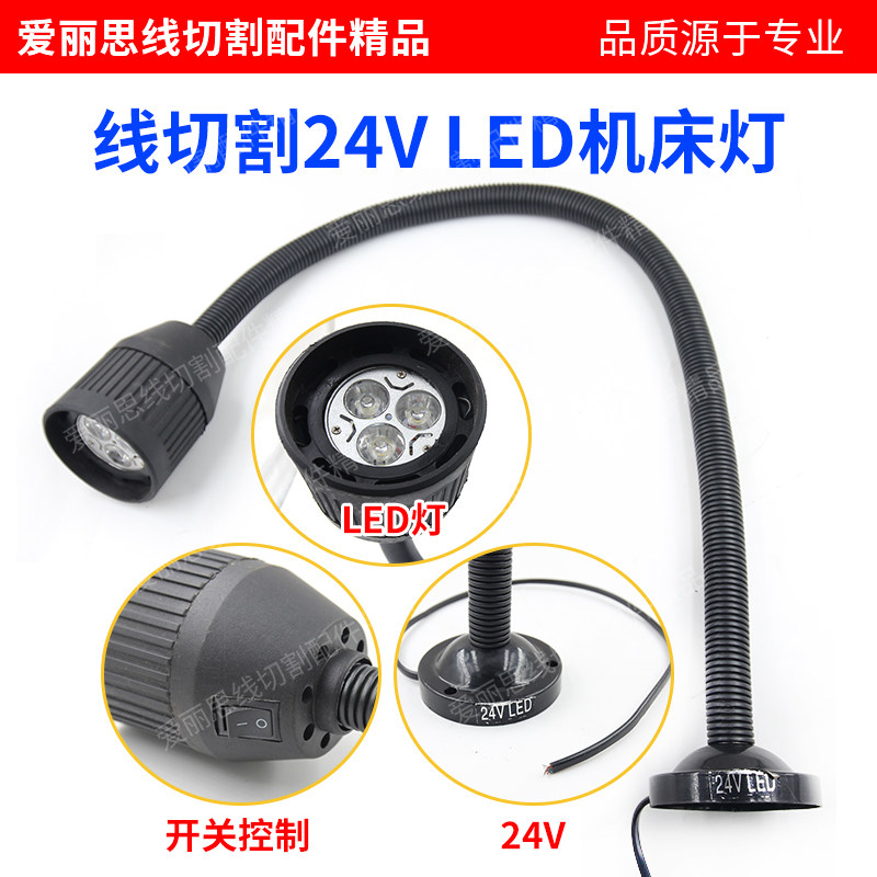 线切割机床工作灯24V LED 接线LED机床灯 圆底座 可360随意弯曲图片