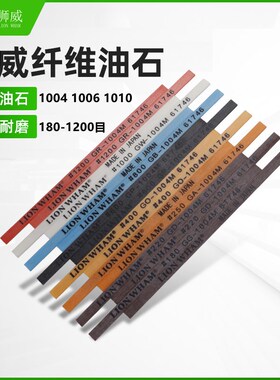 狮威纤维油石日本进口模具省模抛光研磨1004/1006/1010/圆D3油石