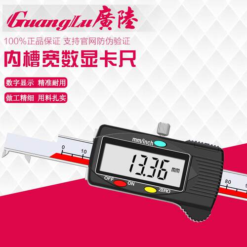 广陆内槽宽数显卡尺0-150
