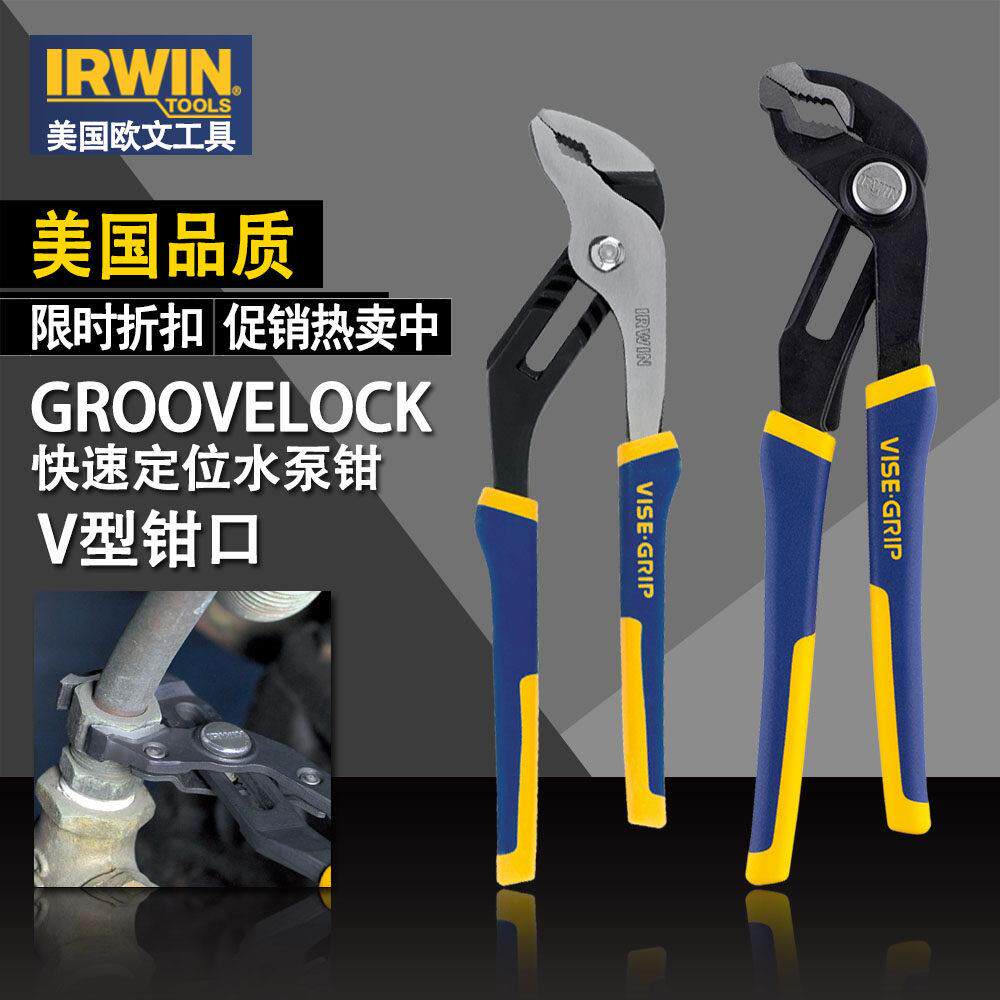 美国 IRWIN 欧文 水泵钳 快速定位  水管钳 管子钳 龙头钳 8-12寸