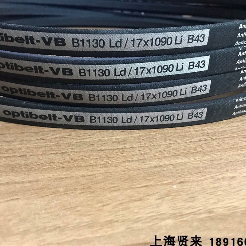 Optibelt-VB进口B1130Ld/17x1090Li B43德国欧皮特防静电三角皮带