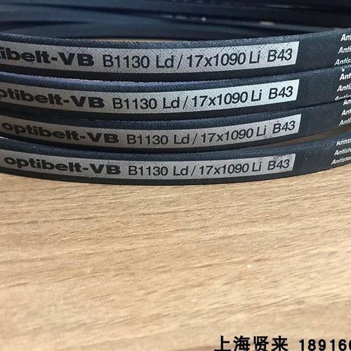 Optibelt-VB进口B1130Ld/17x1090Li B43德国欧皮特防静电三角皮带