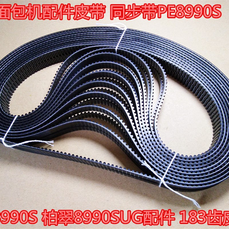 183齿柏翠面包机配件皮带PE8990SUG  T08/888/200/T29/XBM1328