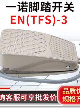 脚踏开关EN(TFS)-3 工厂直销