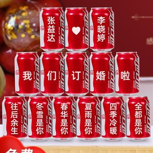 订婚可乐定制易拉罐订婚订制罐装可口可乐diy刻字名字生日礼物