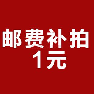 运费差价邮费税费邮差补拍