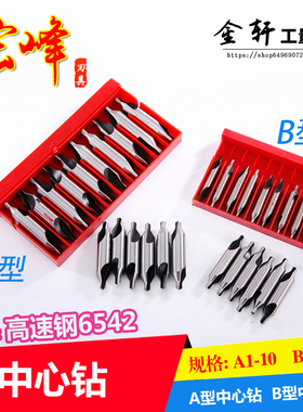 宏峰中心钻 高速钢锥柄中心钻头 白钢直柄中心钻A1 2 3 4 5 6 B型