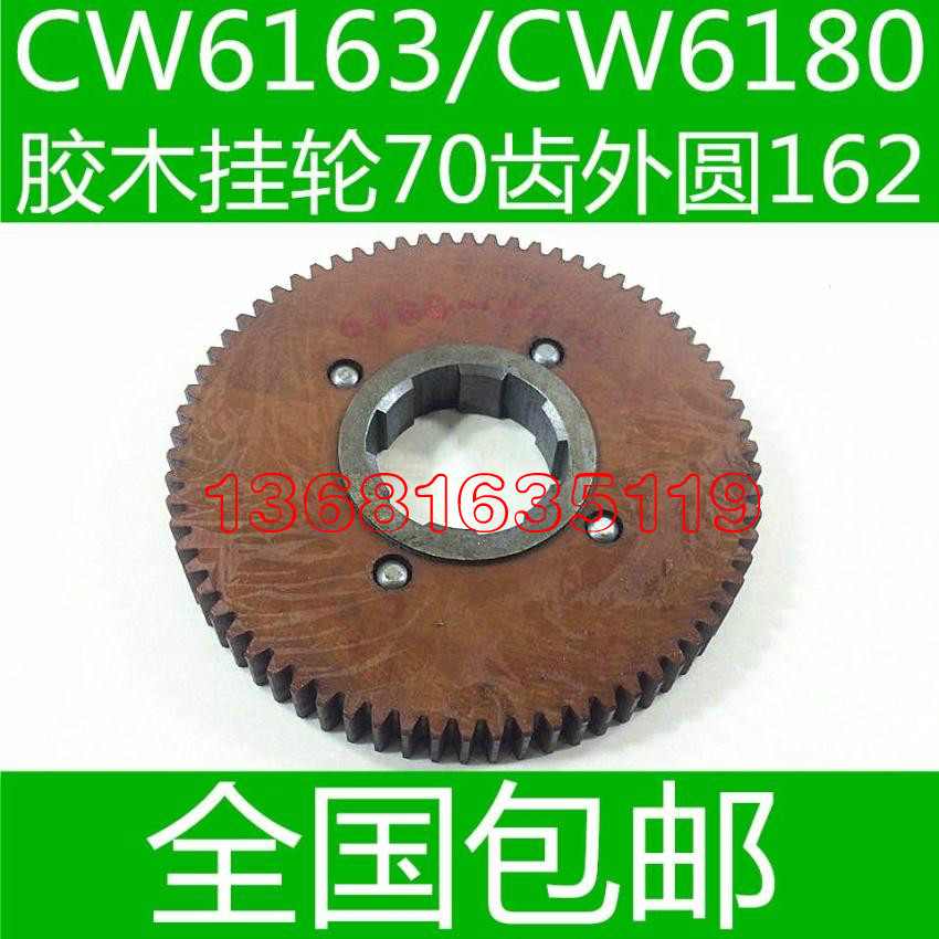 CW6163B车床胶木挂轮 CW6180B车床胶木挂轮