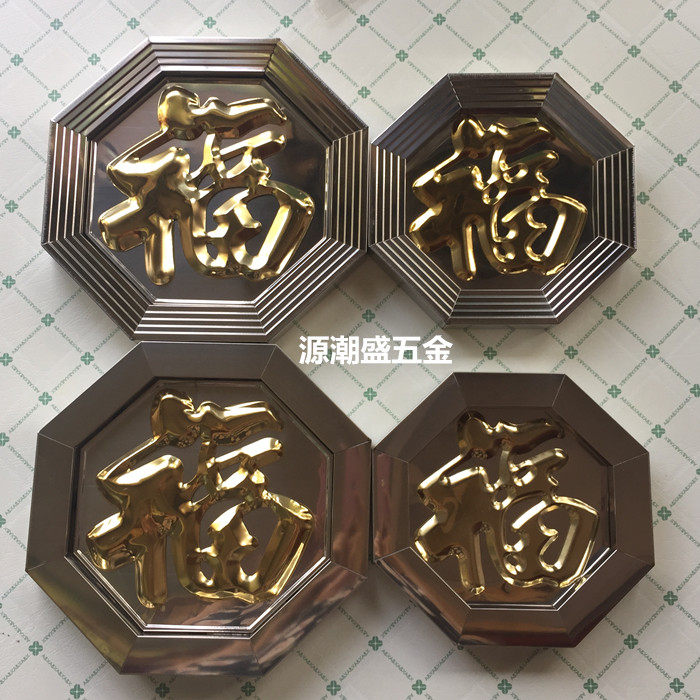 包邮不锈钢装饰福字花潮盛牌八角福红底白底福不锈钢门花装饰配件