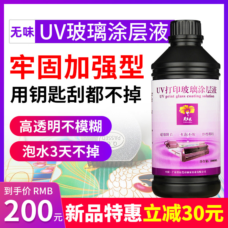 芙蓉花UV涂层液玻璃涂层无痕uv平板打印涂层手擦高透明防水涂层